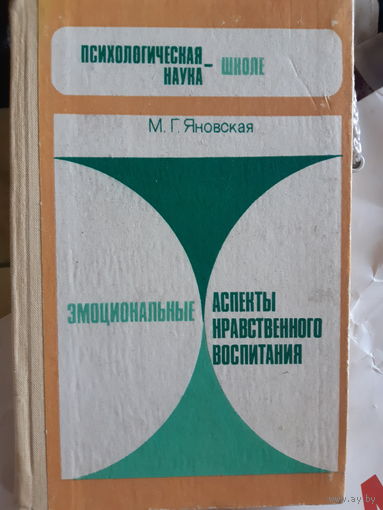 Психология Эмоциональные аспекты нравственного воспитания (тр)