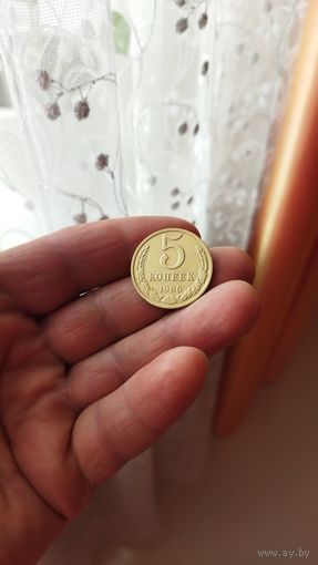 5 копеек 1986 г. СССР.