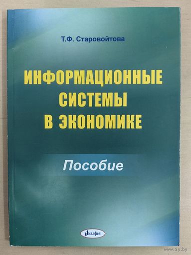 Информационные системы в экономике: пособие