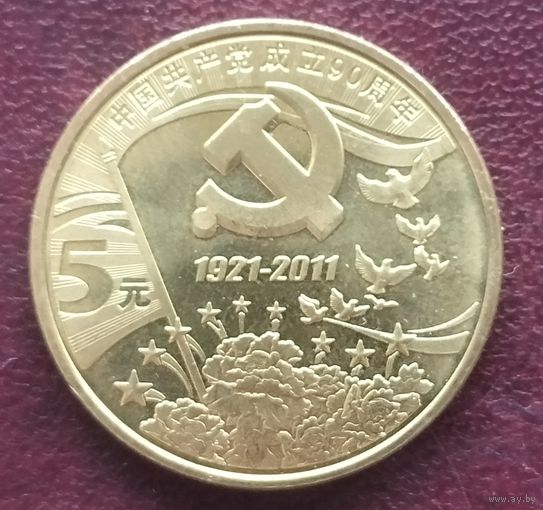 Китай 5 юань, 2011. 90 лет Коммунистической партии Китая.