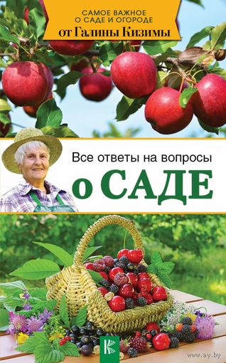 Галина Кизима. Все ответы на вопросы о саде