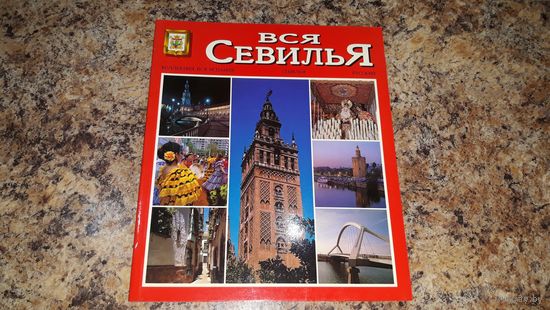 Вся Севилья - альбом-путеводитель - история и традиции, музеи, бой быков, гастрономия, университет, Бетис, Алькасар, остров Картуха и др.