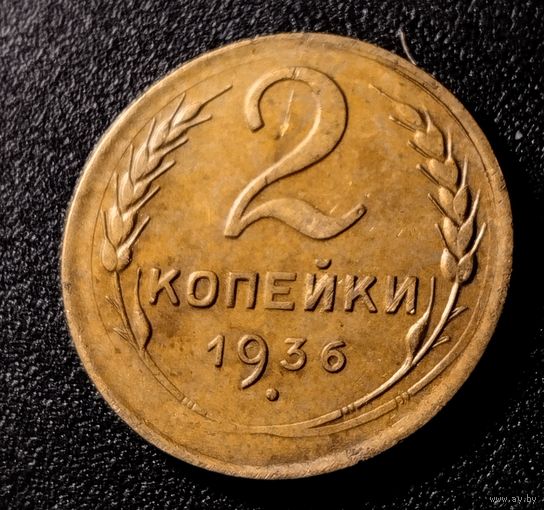 2 копейки 1936. Редкий штамп