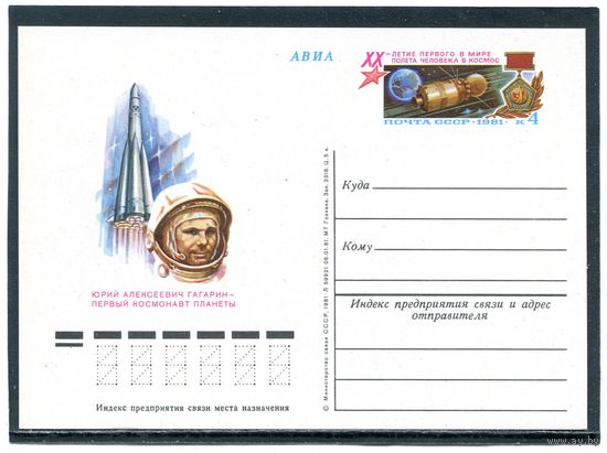 СССР 1981. ПК с ОМ. Ю.Гагарин