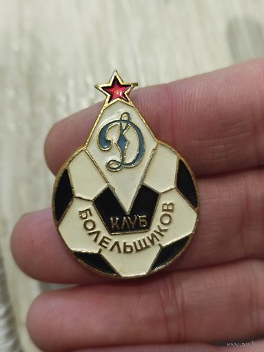 Динамо,клуб болельщиков