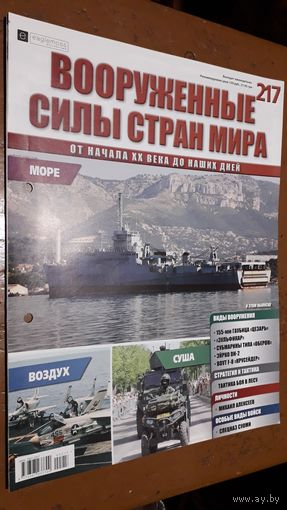 "Вооружённые силы стран мира"(лот В57). 2-а выпуска.
