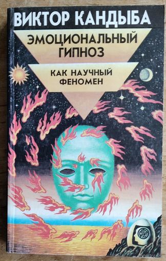 Кандыба В.М. Эмоциональный гипноз как научный феномен.