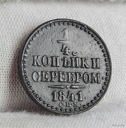 1/4 копейки 1841 года СПМ ХОРОШАЯ! НЕЧАСТАЯ!