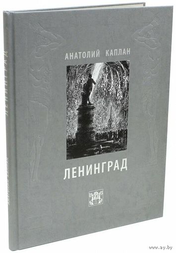 Каплан Анатолий. Ленинград. Литографии 1944-1956. Рисунки из блокнотов 1944-1948. - Москва: Книжники, 2013. - 160 с.