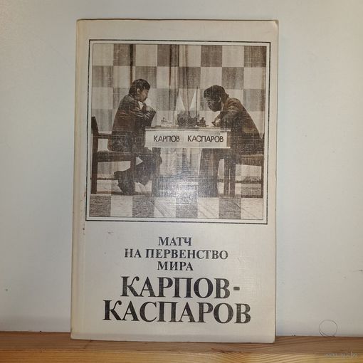 Карпов -Каспаров Матч на первенство мира