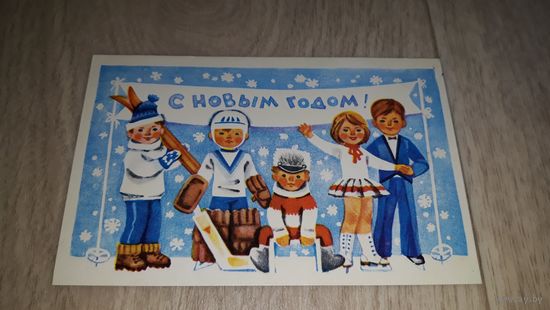С новым годом Иоффе открытка 1973 дети спорт хоккей фигурное катание лыжи