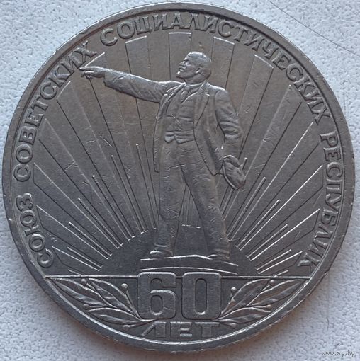 СССР 1 рубль 1982 г. 60 лет образования СССР. Ленин в лучах