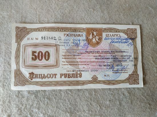 Государственный приватизационный чек "Жильё" номиналом 500 рублей, Беларусь. Место выдачи: г. Ивье, 2006 год.(2).