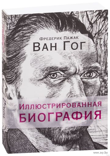 Ван Гог. Иллюстрированная биография