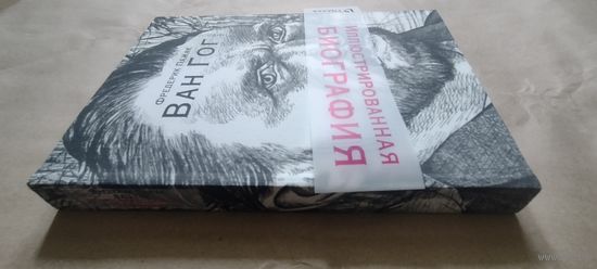 Ван Гог. Иллюстрированная биография