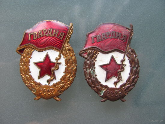 Гвардия. СССР.2 шт.