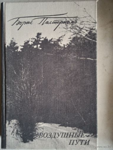 Воздушные пути.проза разных лет