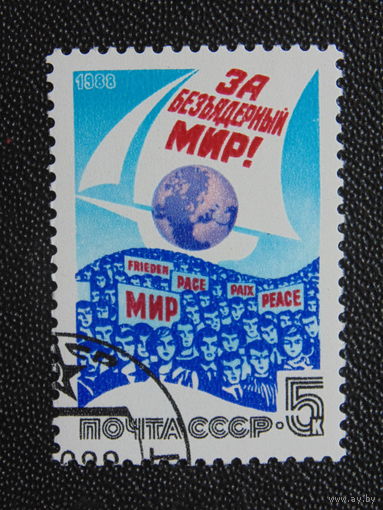 СССР 1988 год.