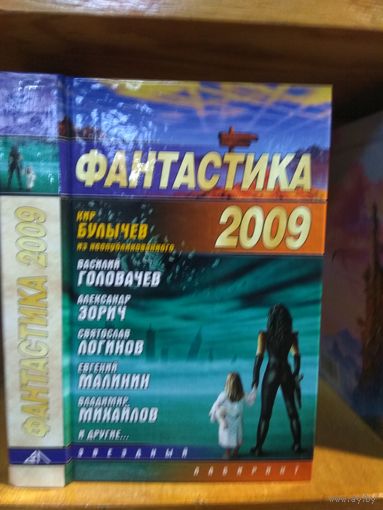 Сборник "Фантастика 2009". Серия "Звездный лабиринт".