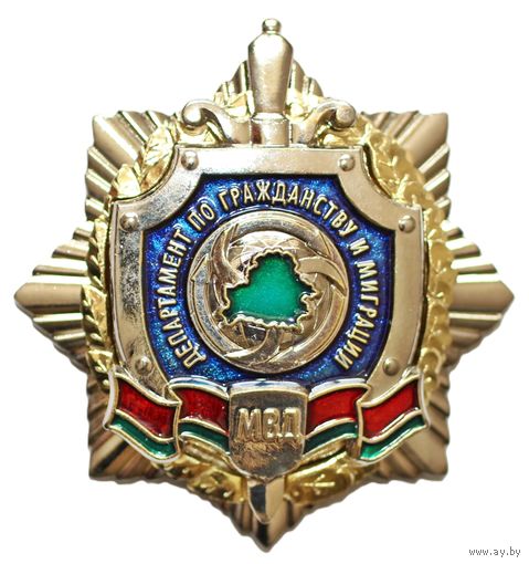 МВд. Департамент по гражданству и миграции