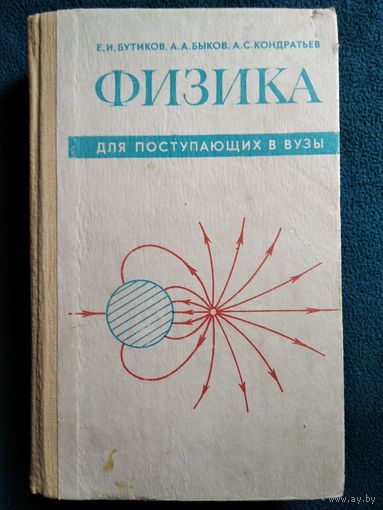 Е.И. Бутиков и др. Физика для поступающих в ВУЗы
