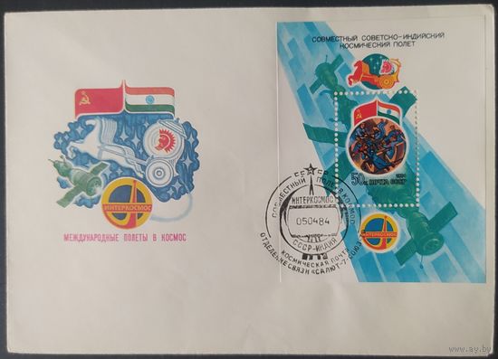 СССР 1984 конверт , СССР- Индия, космическая почта.