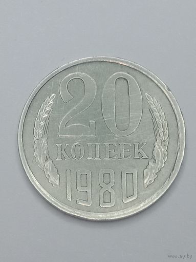 СССР , 20 копеек 1980 года .