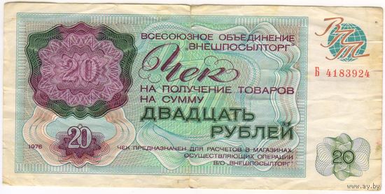 20 рублей 1976 год. Внешпосылторг