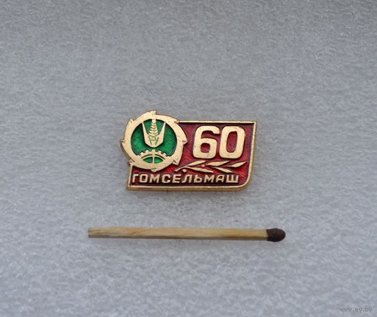 60 лет Гомсельмаш.