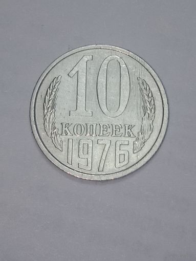 СССР ,  10 копеек 1976 года .