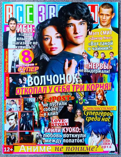 Журнал ВСЕ ЗВЁЗДЫ #10,2014. Тайлер Пози, Мэтт Смит, Кейли Куоко, Нервы, 4Post, Волчонок, Тейлор Момсен, Зейн Малик, Аврил Лавин, Слот, Сверхъестественное, Теория большого взрыва, Йен Сомерхолдер, Асти