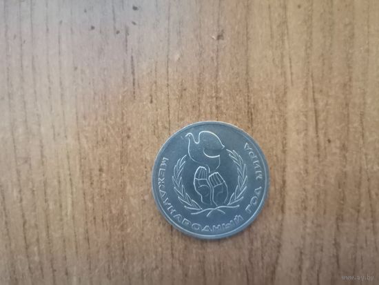 1 рубль СССР (1986г)Международный год мира.