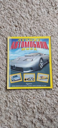 Лучшие автомобили мира