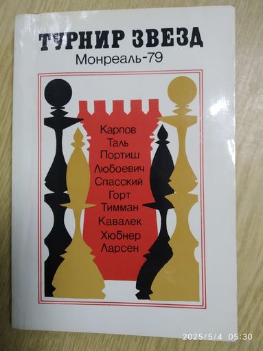 Турниры звёзды. Монреаль - 79.