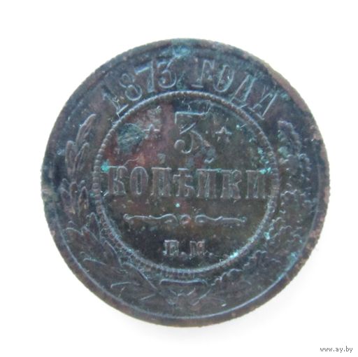 Все лоты с рубля.3 копейки 1873 ЕМ