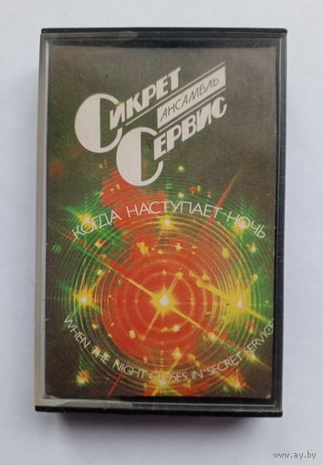 Аудиокассета Ансамбль Сикрет Сервис - когда наступает ночь