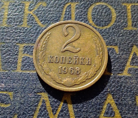 2 копейки 1968 СССР #23