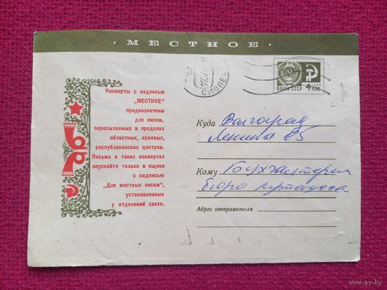 Конверт. Местное. Милов 1971 г.
