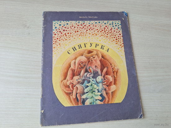 Снягурка - Вольга Іпатава - вершы на беларускай мове 1974 м. Селівёрстаў
