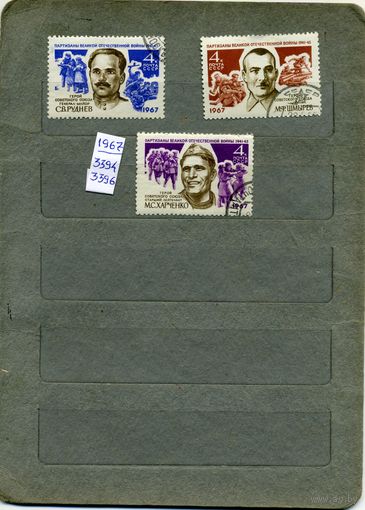 СССР, 1967,  ПАРТИЗАНЫ ВОВ   ,    серия 3м