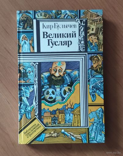 Кир Булычев Великий Гусляр Серия ПФ: Библиотека приключений и фантастики