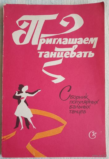 Приглашаем танцевать | Сборник популярных бальных танцев | Кудряков