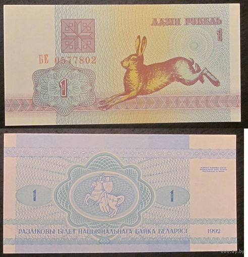 1 рубль 1992 серия БЕ UNC