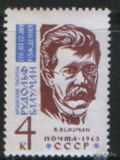 Заг. 2740. 1963. Латышский писатель Р.М. Блауман. ЧиСт.