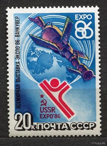 Выставка ЭКСПО-86. Космос. 1986. Полная серия 1 марка. Чистая