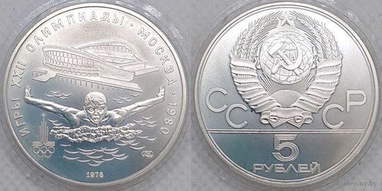 5 рублей 1978 г UNC СССР Олимпиада 1980 Плавание серебро