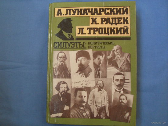 "А.Луначарский,  К.Радек,  А.Троцкий " ( 9 фото) Полит. биографии.
