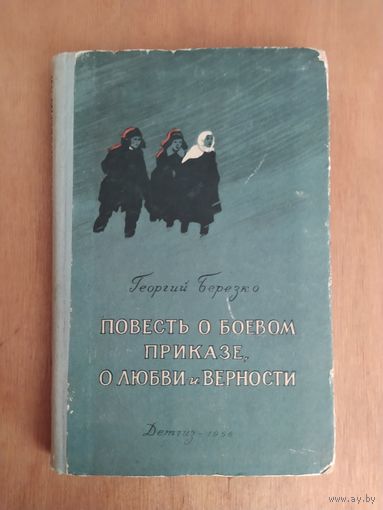 Георгий Березко. Повесть о боевом приказе, о любви и верности. ДЕТГИЗ-1956 г.