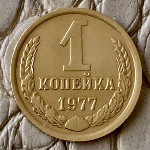 1 копейка 1977 года.