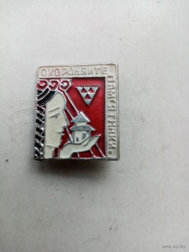 ЗНАЧОК ОХОРОНЯЙТЕ ПАМЯТНИКИ